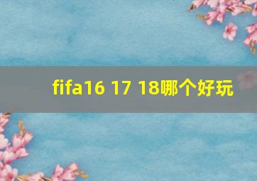 fifa16 17 18哪个好玩